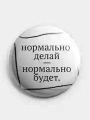 Голубой значок, пин на одежду "Нормально делай- нормально будет", 37 мм., круглый, металлический
