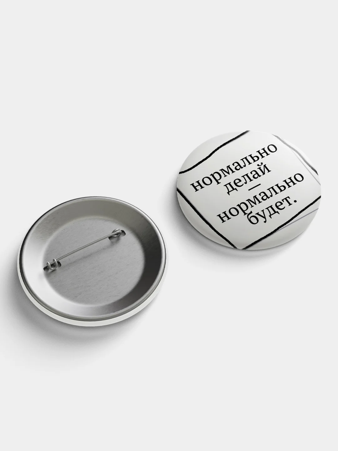 Голубой значок, пин на одежду "Нормально делай- нормально будет", 37 мм., круглый, металлический