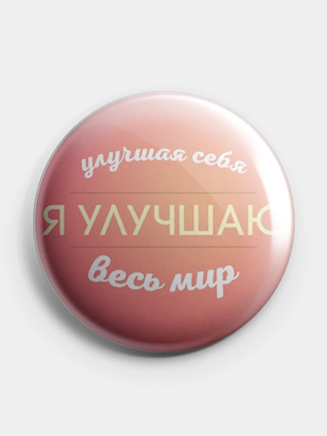Песочный хаки значок, пин на одежду "Мотивация", 37 мм., круглый, металлический