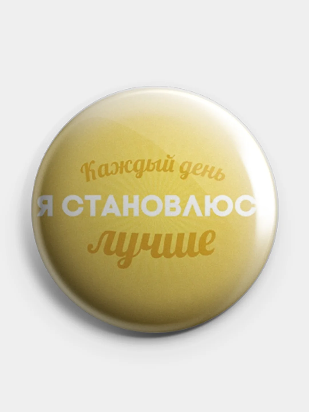 Горчичный значок, пин на одежду "Мотивация", 37 мм., круглый, металлический