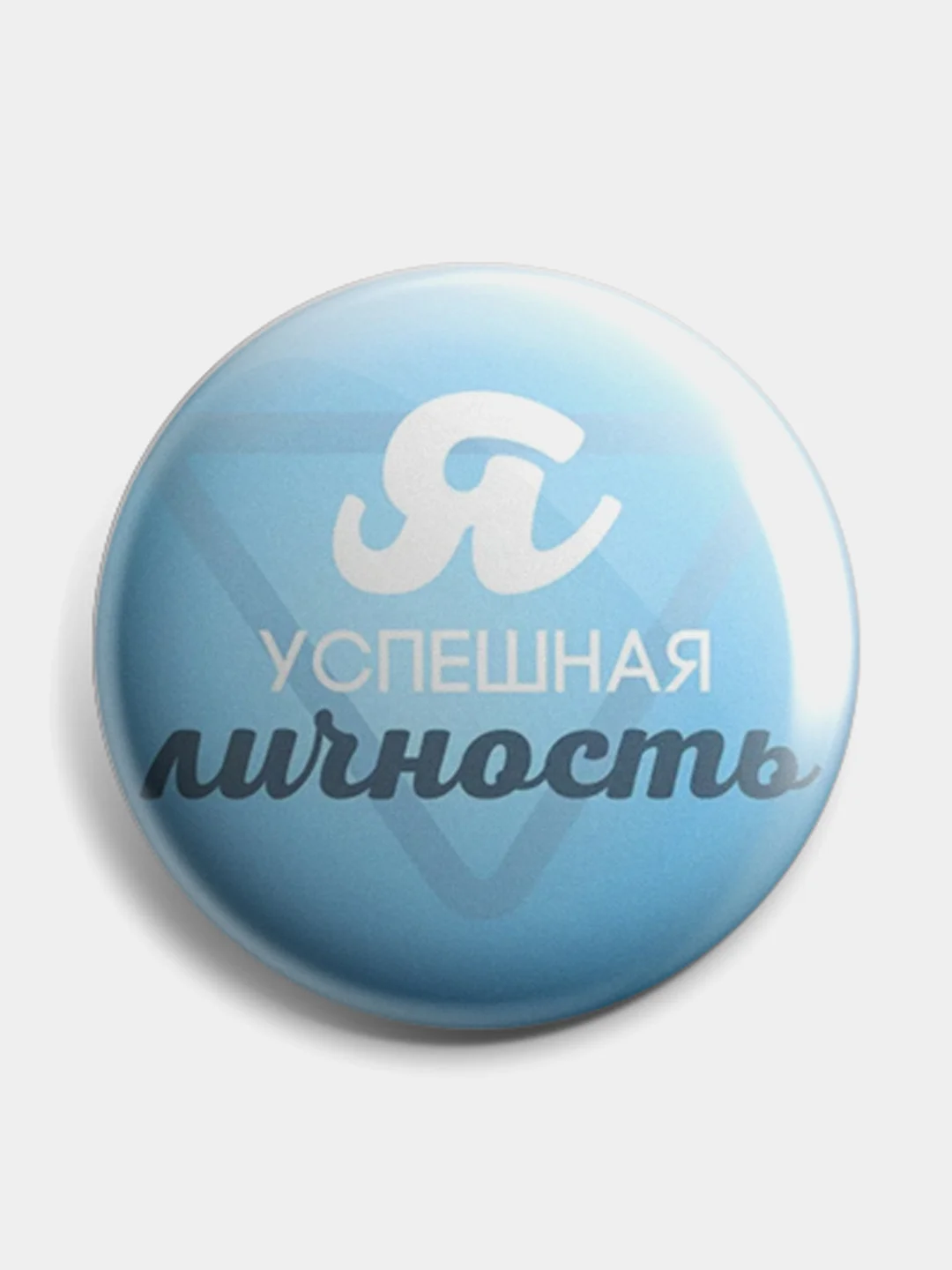 Небесно-голубой значок, пин на одежду "Мотивация", 37 мм., круглый, металлический