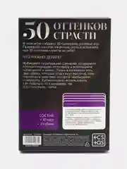 Игра для двоих "50 оттенков страсти. Отдайтесь страсти", 30 карт, 2 кубика, 18+