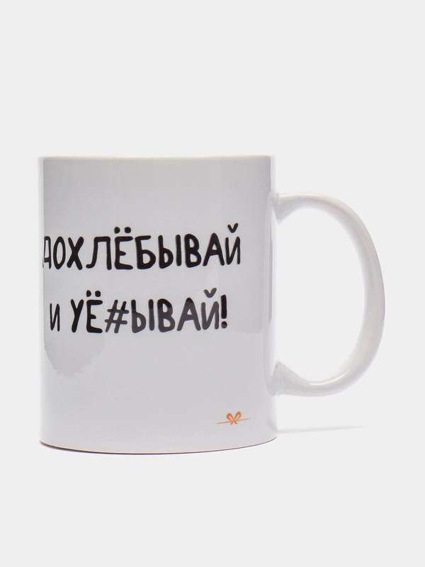 Кружка "Допивай и уходи", 320 мл, c нанесением
