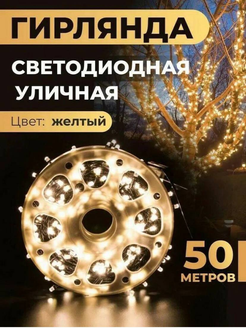 Гирлянда уличная 50 метров купить по цене 7000 ₽ в интернет-магазине Магнит  Маркет