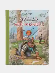 Рассказы "Вождь краснокожих", О. Генри