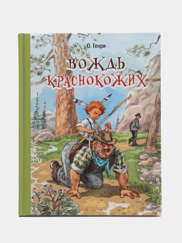 Рассказы "Вождь краснокожих", О. Генри