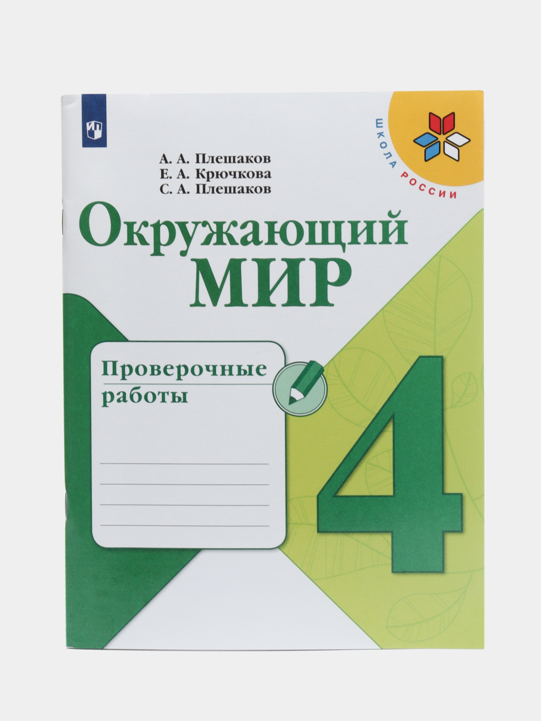 Плешаков окружающий мир проверочные работы. Окружающий мир 4 класс проверочные работы Плешаков Крючкова. Проверочные работы по окружающему миру 2 класс школа России тетрадь. 2 Класс окружающий мир для контрольных работ тетрадка.