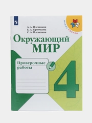 Окружающий мир" проверочные работы, 4 класс, Плешаков, Крючкова, Плешаков