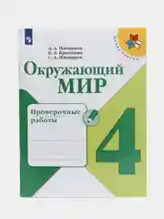 Окружающий мир" проверочные работы, 4 класс, Плешаков, Крючкова, Плешаков