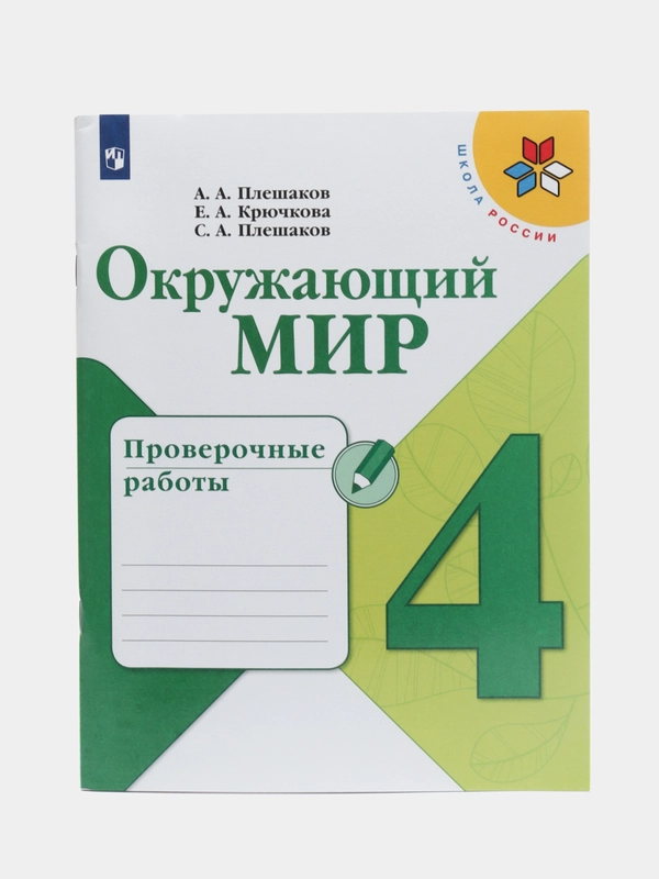 Окружающий мир" проверочные работы, 4 класс, Плешаков, Крючкова, Плешаков