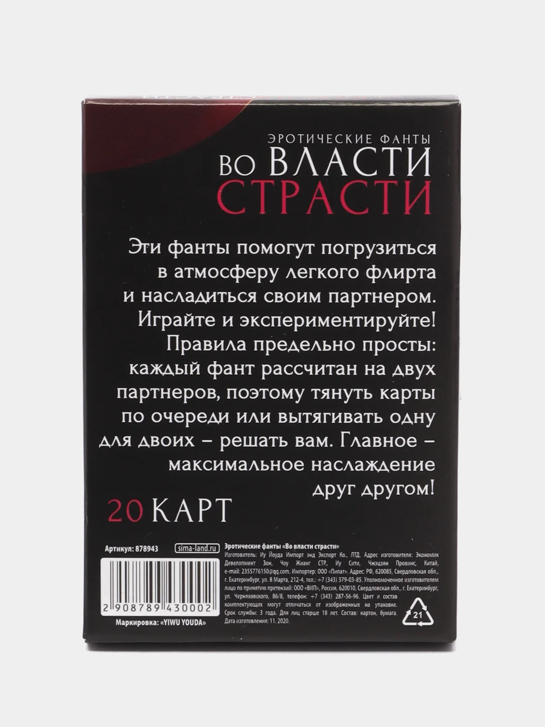 Фанты "Во власти страсти", 20 карт