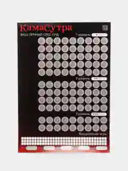 Скретч-плакат "Секс-гид. Камасутра", А3