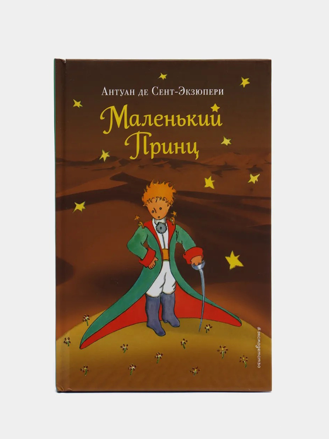 Маленький принц (рис. автора) (пустыня), Антуан де Сент-Экзюпери купить по  цене 321 ₽ в интернет-магазине Магнит Маркет