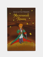 Маленький принц (рис. автора) (пустыня), Антуан де Сент-Экзюпери
