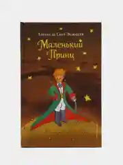 Маленький принц (рис. автора) (пустыня), Антуан де Сент-Экзюпери