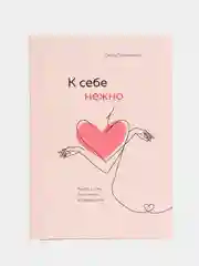 К себе нежно. Книга о том, как ценить и беречь себя, Ольга Примаченко