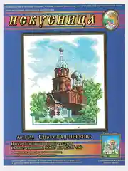 Вышивка крестом "Спасская церковь", размер 15*17 см, арт. 444