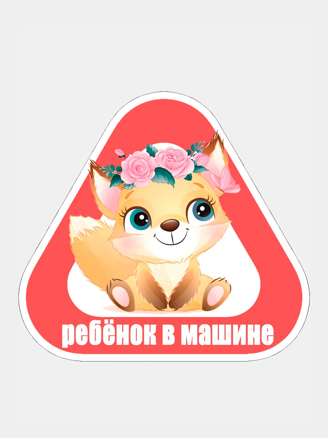 Алый наклейка на автомобиль "Ребенок в машине"