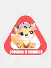 Алый наклейка на автомобиль "Ребенок в машине"
