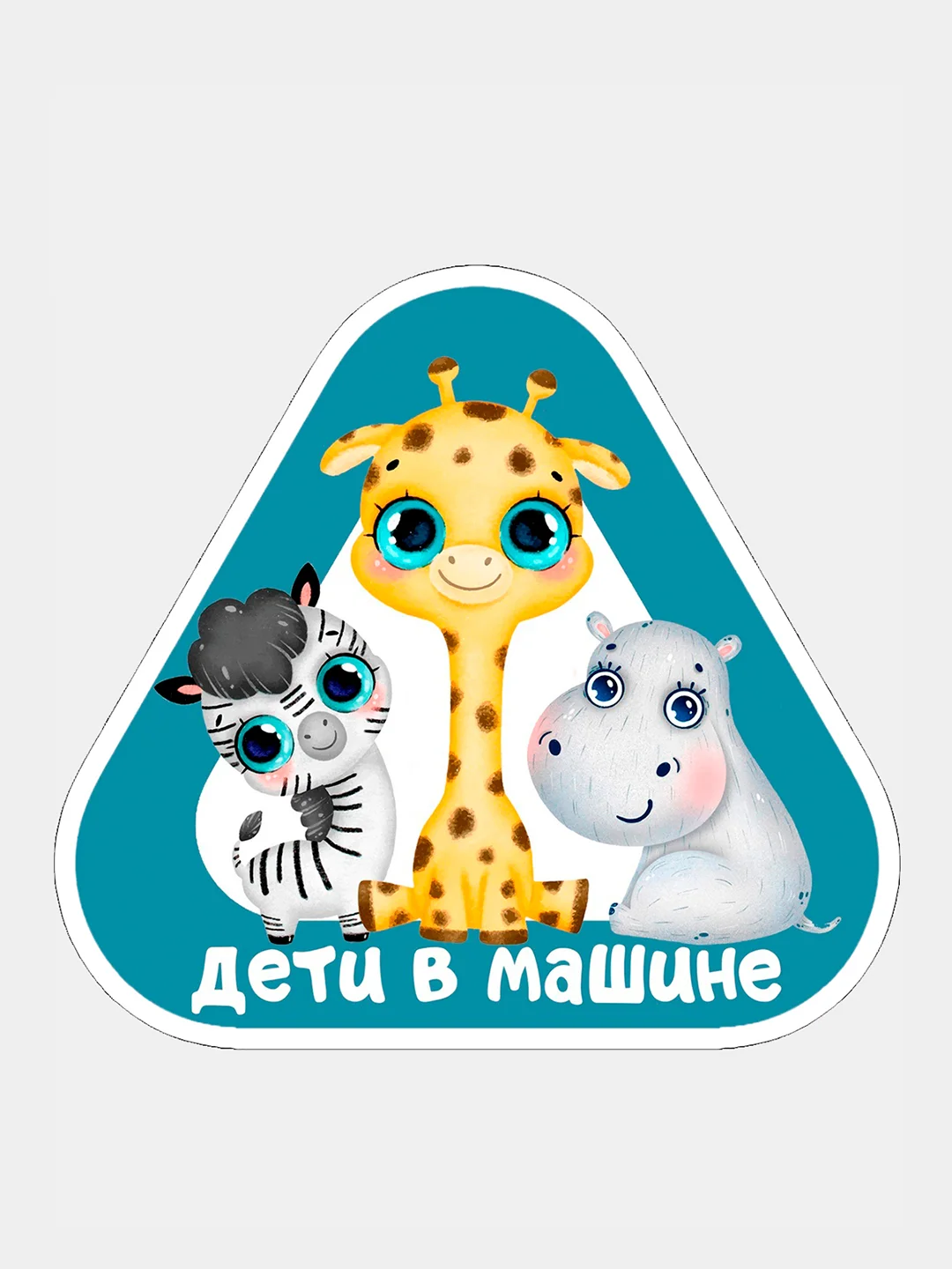 Аметистовый наклейка на автомобиль "Ребенок в машине"