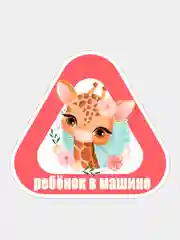 Бронзовый наклейка на автомобиль "Ребенок в машине"