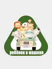 Бежевый меланж наклейка на автомобиль "Ребенок в машине"