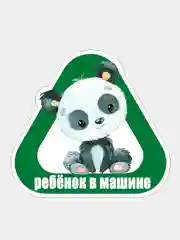 Бежевый наклейка на автомобиль "Ребенок в машине"