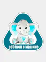Вишнёвый наклейка на автомобиль "Ребенок в машине"