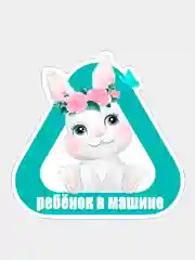 Белый наклейка на автомобиль "Ребенок в машине"