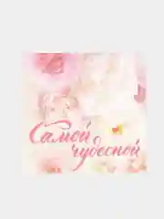 Конфетный открытки мини: с днем рождения, поздравляю, счастья и др