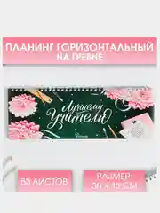 Планинг "Лучшему учителю"
