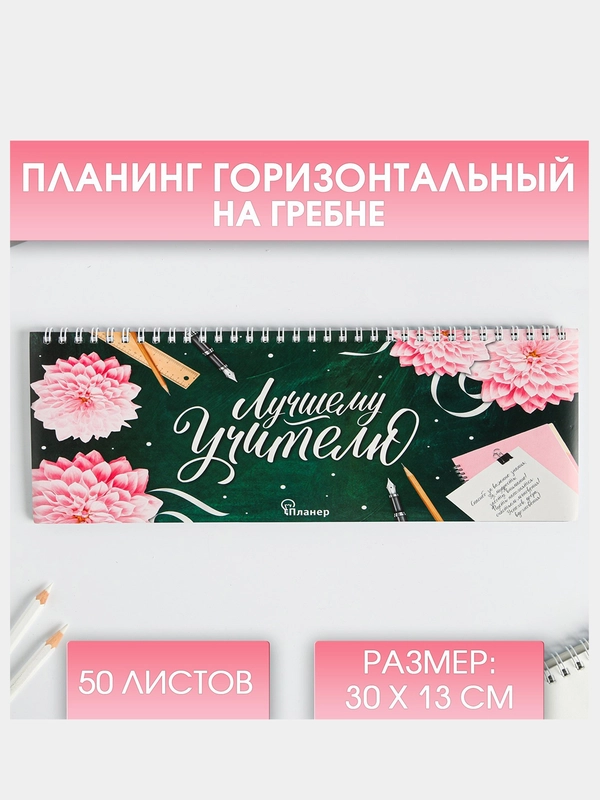 Планинг "Лучшему учителю"