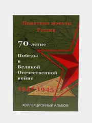 Альбом под памятные монеты России "70-летие Победы в ВОВ 1941-1945 гг" на 40 ячеек