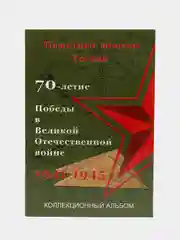 Альбом под памятные монеты России "70-летие Победы в ВОВ 1941-1945 гг" на 40 ячеек
