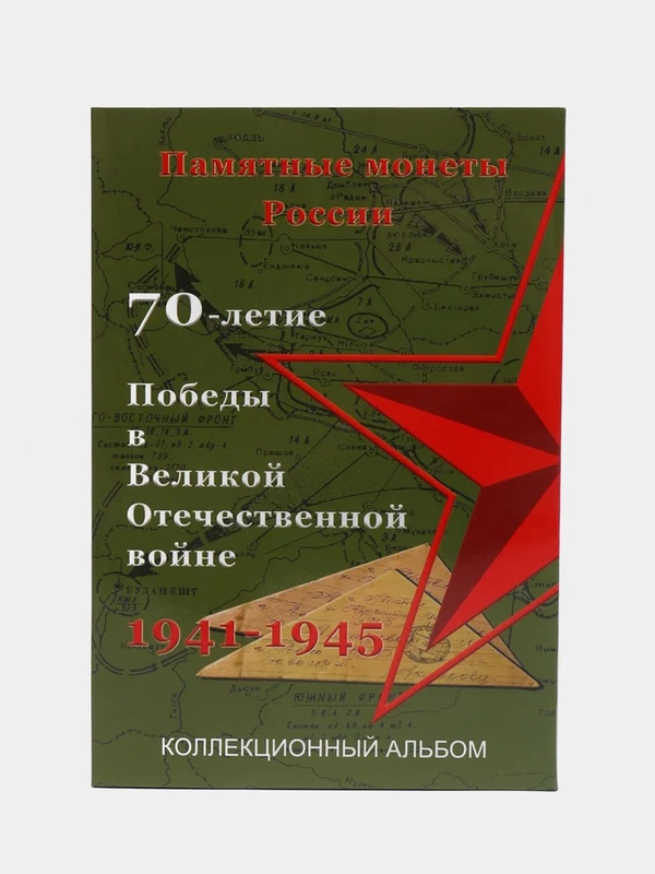Альбом под памятные монеты России "70-летие Победы в ВОВ 1941-1945 гг" на 40 ячеек