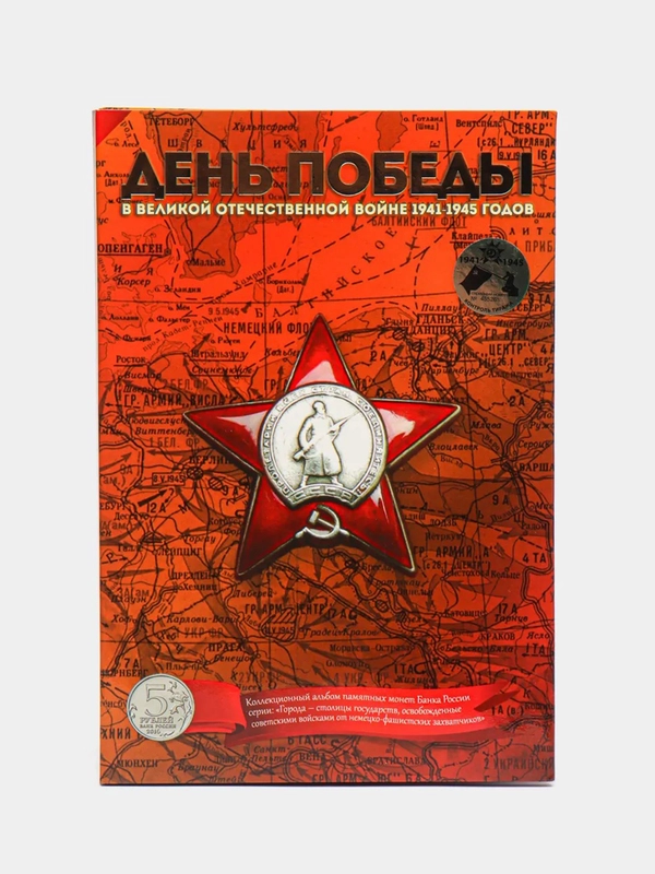 Альбом для монет "Города-столицы государств, освобожденные советским войсками"