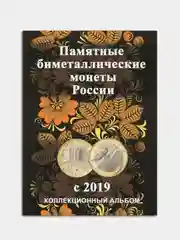 Блистерный альбом под биметаллические 10-рублёвые монеты России с 2019 г