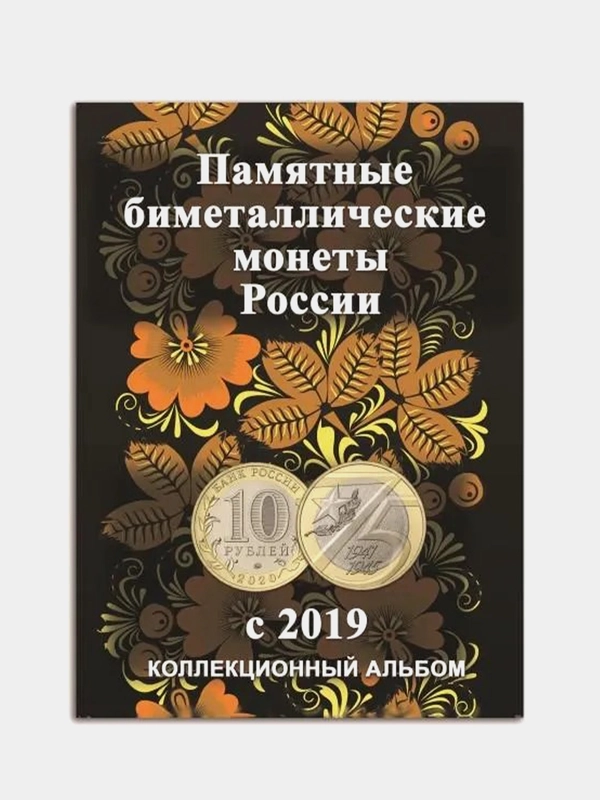 Блистерный альбом под биметаллические 10-рублёвые монеты России с 2019 г