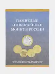 Альбом-планшет под монеты "10 рублей России"(ГВС и Биметалл)