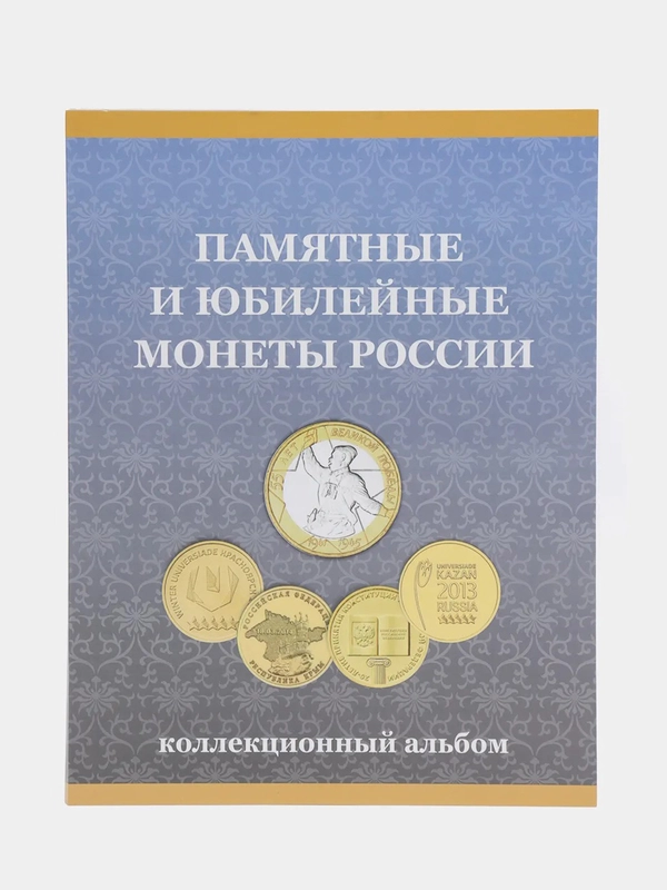 Альбом-планшет под монеты "10 рублей России"(ГВС и Биметалл)