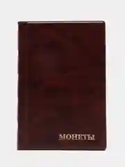 Бордовый альбом для монет на 240 ячеек