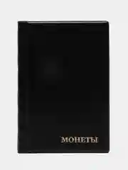 Черный альбом для монет на 240 ячеек