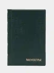 Тёмно-зелёный альбом для монет на 240 ячеек