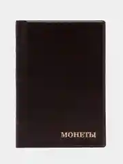 Тёмно-коричневый альбом для монет на 240 ячеек