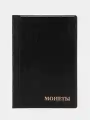 Хром альбом для монет на 240 ячеек