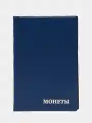 Синий альбом для монет на 240 ячеек