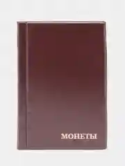 Коричневый альбом для монет на 240 ячеек