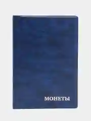 Морской альбом для монет на 240 ячеек