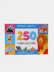 250 наклеек "Весёлые зверята", 8 страниц