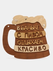 Табличка для бани "В Баньке с пивом отдыхаем красиво"